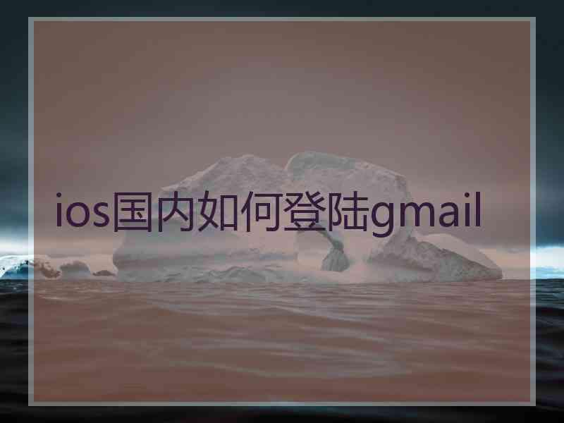 ios国内如何登陆gmail